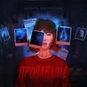 Пропавшие