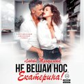 Не вешай нос, Екатерина!