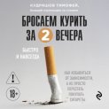 Бросаем курить за два вечера. Как избавиться от зависимости, а не просто перестать покупать сигареты
