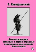 Забавные, а порой и страшные приключения юного шиноби. Фантасмагория. Часть 1