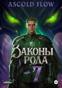 Законы Рода. Том 7