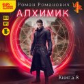 Алхимик. Том 8. Строитель