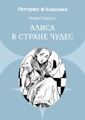 Алиса в стране чудес