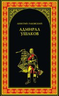 Адмирал Ушаков