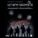 Штурм Бахмута. Позывной «Констебль»
