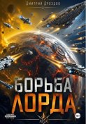 Борьба Лорда