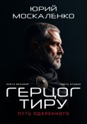 Путь одарённого. Герцог Тиру. Книга восьмая. Часть вторая