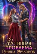 Истинная проблема для принца драконов