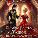 Случайно замужем, или Развод не предусмотрен!