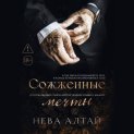 Сожженные мечты