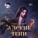 Адские Тени