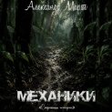 Механики. Страницы истории