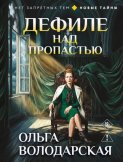 Дефиле над пропастью