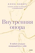 Внутренняя опора. В любой ситуации возвращайтесь к себе