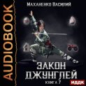Закон джунглей. Книга 7