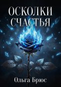 Осколки счастья