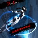 Оцифрованный. Том 5