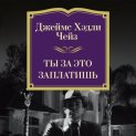 Ты за это заплатишь