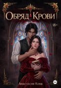 Обряд крови