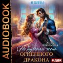 Измена. (Не)нужная жена огненного дракона