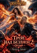 Лорды гор. Трон над бездной - 2