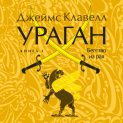 Ураган. Книга 2. Бегство из рая
