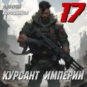 Курсант Империи – 17