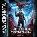Звёздные скитальцы. Том 3