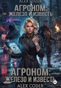 Агроном 3: Двойной след