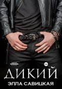 Дикий