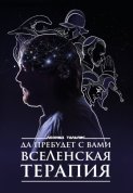 Да пребудет с вами всеЛенская терапия