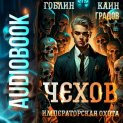 Чехов. Книга 7. Императорская охота