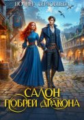 Салон "Побрей Дракона"