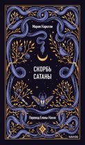 Скорбь Сатаны