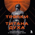 От тряпки до титана духа: настольная книга о развитии силы воли
