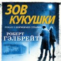 Зов Кукушки