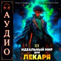 Идеальный мир для Лекаря 3