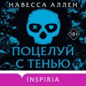 Поцелуй с тенью
