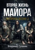 Вопреки всему 2