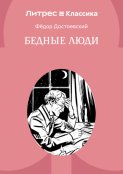 Бедные люди