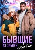 Бывшие. Из Сибири с любовью