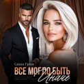 Все могло быть иначе
