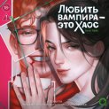 Любить вампира – это хаос