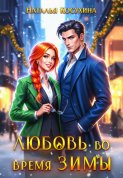 Любовь во время зимы