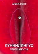 Куннилингус твоей мечты