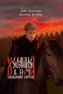 Наследники Скорби