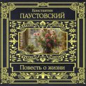 Повесть о жизни
