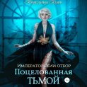 Императорский отбор. Поцелованная Тьмой