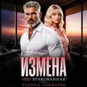 Измена. (Не) бракованная!