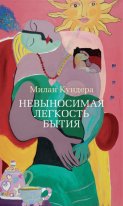 Невыносимая легкость бытия